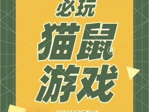 猫鼠手游新手攻略：守洞战术详解与实战指南