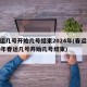 春运几号开始几号结束2024年(春运2020年春运几号开始几号结束)
