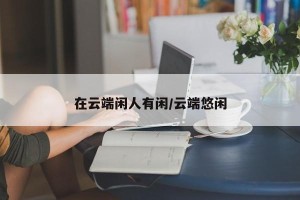 在云端闲人有闲/云端悠闲