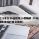 【31省份29日新增19例确诊,29日全国新增新冠肺炎病例】