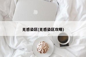 无感染区(无感染区攻略)