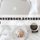 【禹州发生聚集性疫情,禹州发生聚集性疫情了吗】