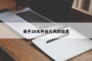 关于20大开会几天的信息