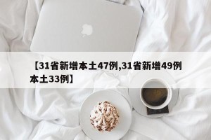 【31省新增本土47例,31省新增49例本土33例】