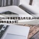 【2023年清明节是几月几日,2023年清明节是多少号】
