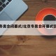 北京冬奥会闭幕式/北京冬奥会开幕式回放完整版