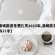 【清明高速免费几天2025年,清明高速免费吗21年】
