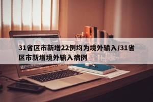 31省区市新增22例均为境外输入/31省区市新增境外输入病例