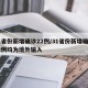 31省份新增确诊22例/31省份新增确诊22例均为境外输入