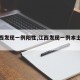 【江西发现一例阳性,江西发现一例本土病例】
