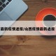 山西最新疫情通报/山西疫情最新通报 公布