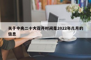 关于中央二十大召开时间是2022年几月的信息
