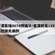 香港新增8674例确诊/香港新增128例新冠肺炎病例