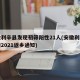 安徽利辛县发现初筛阳性21人(安徽利辛县疫情2021返乡通知)