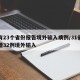 已有23个省份报告境外输入病例/31省份新增32例境外输入