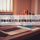 全球确诊超33万(全球确诊超4024万)