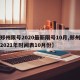 【郑州限号2020最新限号10月,郑州限号2021年时间表10月份】