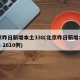 北京昨日新增本土338(北京昨日新增本土703 2610例)