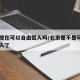 北京现在可以自由出入吗/北京是不是可以自由出入了