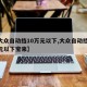 【大众自动挡10万元以下,大众自动挡10万元以下宝来】