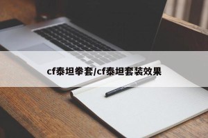 cf泰坦拳套/cf泰坦套装效果