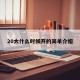 20大什么时候开的简单介绍