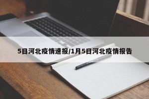 5日河北疫情速报/1月5日河北疫情报告