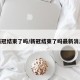 新冠结束了吗/新冠结束了吗最新消息