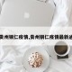 【贵州铜仁疫情,贵州铜仁疫情最新通告】