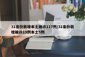 31省份新增本土确诊117例/31省份新增确诊19例本土5例