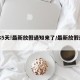 连休5天!最新放假通知来了/最新放假连休4天