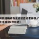 【广州新增确诊及无症状感染者详情,广州新增本土无症状1例轨迹】
