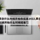 【两会什么时候开始和结束2022,两会什么时候开始什么时候结束?】