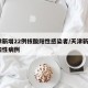 天津新增22例核酸阳性感染者/天津新增2例阳性病例