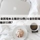 31省新增本土确诊52例/31省份新增本土确诊53例?