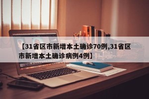 【31省区市新增本土确诊70例,31省区市新增本土确诊病例4例】