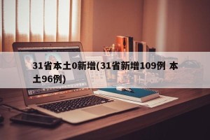 31省本土0新增(31省新增109例 本土96例)
