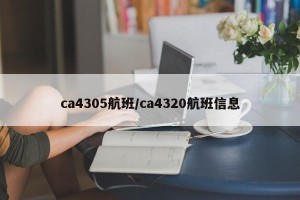 ca4305航班/ca4320航班信息