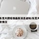 广东东莞大朗疫情最新消息通知/东莞大朗疫情最新情况