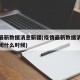 疫情最新数据消息新疆(疫情最新数据消息新疆封闭什么时候)