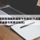 大连最新疫情最新通报今天情况(大连最新疫情最新通报今天情况如何)