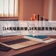 【14天隔离政策,14天隔离有用吗】