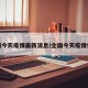 全国今天疫情最新消息/全国今天疫情情况