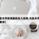 【乌鲁木齐疫情最新出入政策,乌鲁木齐最新疫情要求】