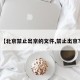 【北京禁止出京的文件,禁止出京?】