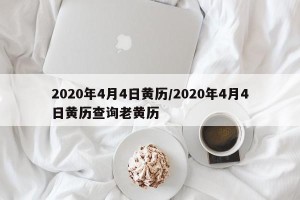2020年4月4日黄历/2020年4月4日黄历查询老黄历