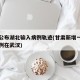 甘肃公布湖北输入病例轨迹(甘肃新增一例确诊病例在武汉)