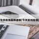 郑州今天疫情最新通报(今天郑州疫情速报)