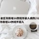 31省区市新增16例境外输入病例/31省区市新增22例境外输入