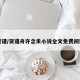 贺谨/贺谨舟许念禾小说全文免费阅读